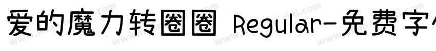 爱的魔力转圈圈 Regular字体转换